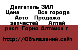 Двигатель ЗИЛ 645 › Цена ­ 100 - Все города Авто » Продажа запчастей   . Алтай респ.,Горно-Алтайск г.